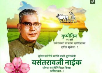 हरित क्रांतीचे प्रणेते महाराष्ट्राचे मा.मुख्यमंत्री वसंतराव नाईक यांचा जन्मदिवस कृषी दिन म्हणून महाराष्ट्रभर साजरा