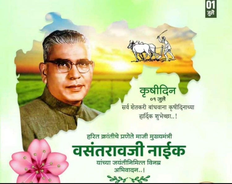 हरित क्रांतीचे प्रणेते महाराष्ट्राचे मा.मुख्यमंत्री वसंतराव नाईक यांचा जन्मदिवस कृषी दिन म्हणून महाराष्ट्रभर साजरा