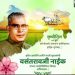 हरित क्रांतीचे प्रणेते महाराष्ट्राचे मा.मुख्यमंत्री वसंतराव नाईक यांचा जन्मदिवस कृषी दिन म्हणून महाराष्ट्रभर साजरा
