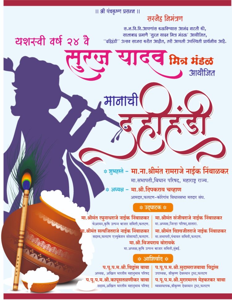 फलटण : शहरातील दहीहंडी धार्मिक विधिनुसार होणार : रंजित दादा भुजबळ