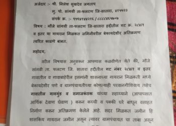 गायरान जमिनीवरील अतिक्रमण त्वरित हटवा….सामाजिक कार्यकर्ते निलेश जगताप यांचा प्रजासत्ताक दिनी आत्मदहनाचा इशारा